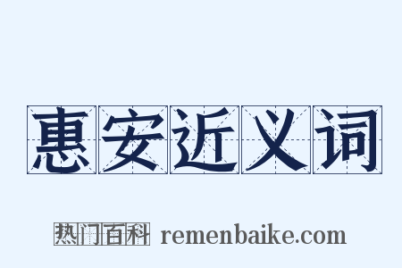 惠安近义词是什么意思的图片